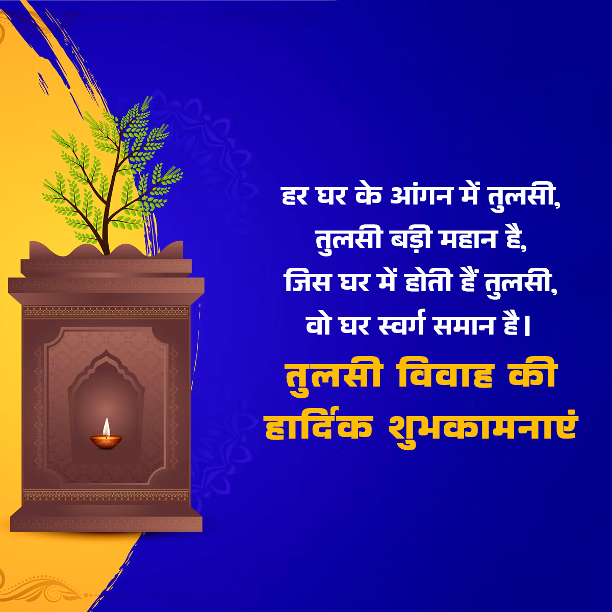tulsi vivah shubhkamnaye