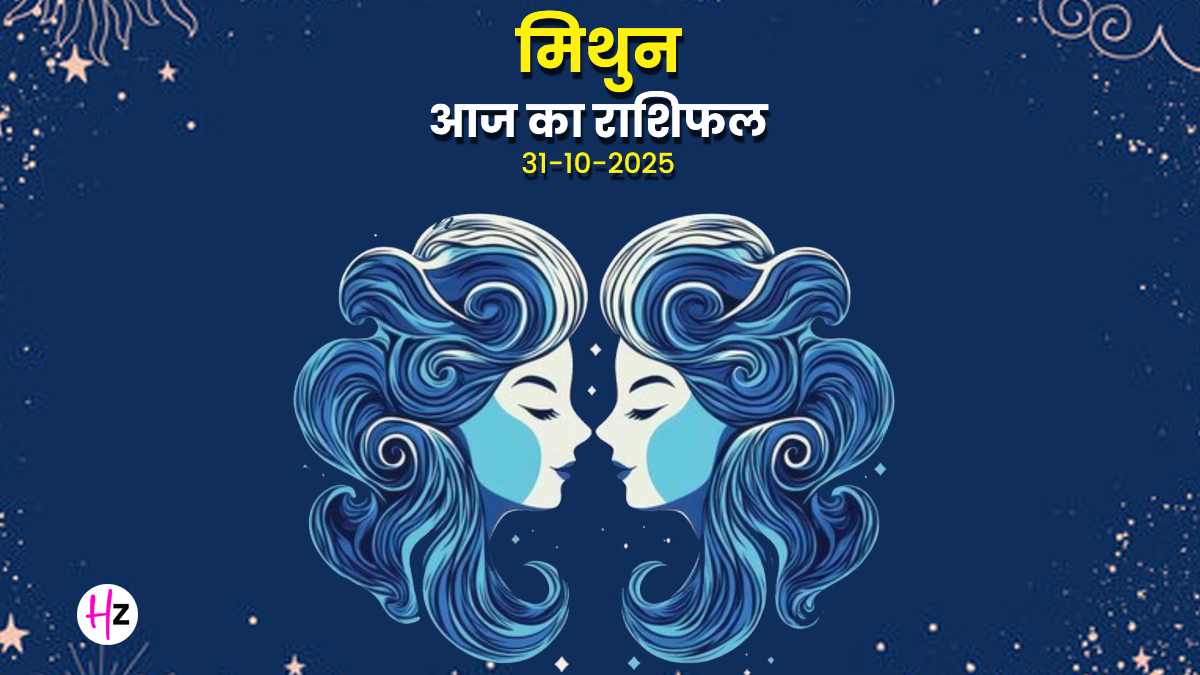 Aaj Ka Mithun Rashifal 31 october 2025: आंवला नवमी और चंद्र का गोचर मिथुन राशि के जातकों और करियर में लाएगा ठहराव, पढ़ें आज का दिन आपके लिए कैसा रहेगा