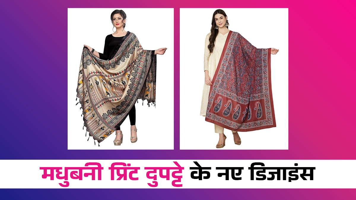 Madhubani Print Dupatta: हर तरह के सूट के साथ खूब जचेंगे ये 5 मधुबनी प्रिंट दुपट्टे
