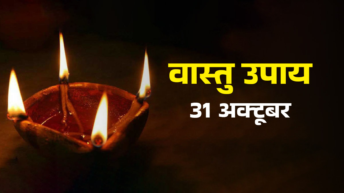 Vastu Upay 31 October: देवउठनी एकादशी के दिन करें चौमुखी दीपक का उपाय, घर का वास्तु दोष होगा दूर