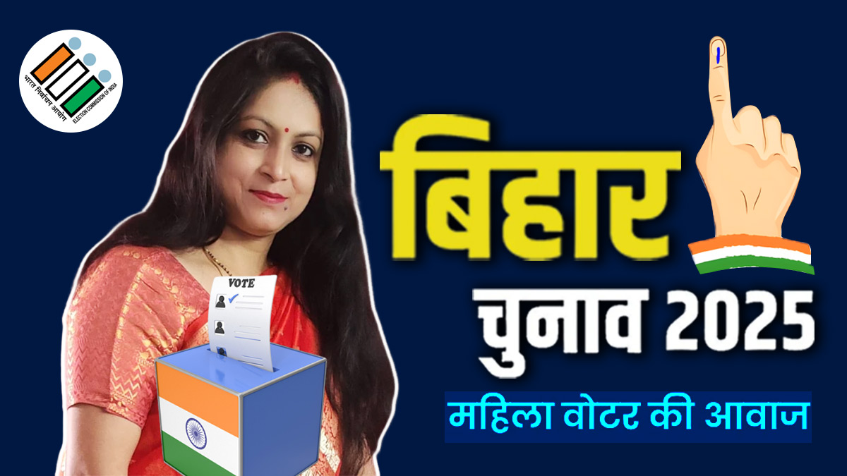 Bihar Election 2025: महिला सुरक्षा को लेकर कागजी नहीं ठोस प्लान ऑफ एक्शन बनाए सरकार; गानों के नाम पर हो रही है अश्लीलता पर लगे रोक, वोटर सावन सिन्हा की बिहार चुनाव से हैं ये उम्मीदें