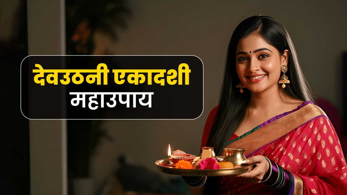 देवउठनी एकादशी का एक महाउपाय बदल सकता है आपकी किस्मत, विष्णु जी का आशीर्वाद पाने के लिए इन 2 गलतियों से बचें
