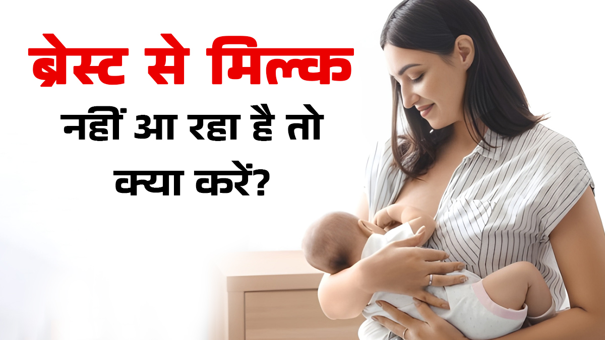 ब्रेस्ट मिल्क बढ़ाने के लिए ये 2 हर्ब्स हैं कुदरत का वरदान! बिना दवा दूध बढ़ाने के अचूक उपाय