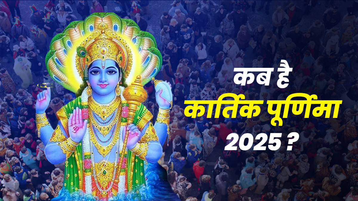 Kartik Purnima 2025 Kab Hai: 4 या 5 नवंबर,  कब है कार्तिक पूर्णिमा? जानें सही तिथि और पूजा का शुभ मुहूर्त