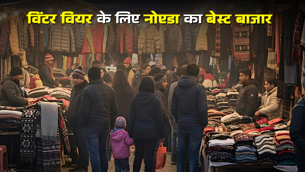 नोएडा के इस सस्ते बाजार में मिलेंगे एक से एक ठंड के कपड़े, जानें लोकेशन
