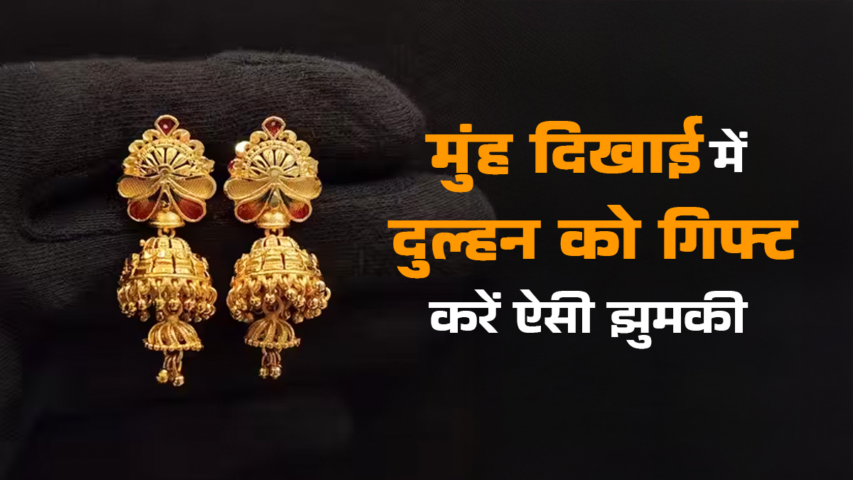 दुल्हन को मुंह दिखाई में गिफ्ट करें इस तरह की झुमकी, देखें डिजाइंस