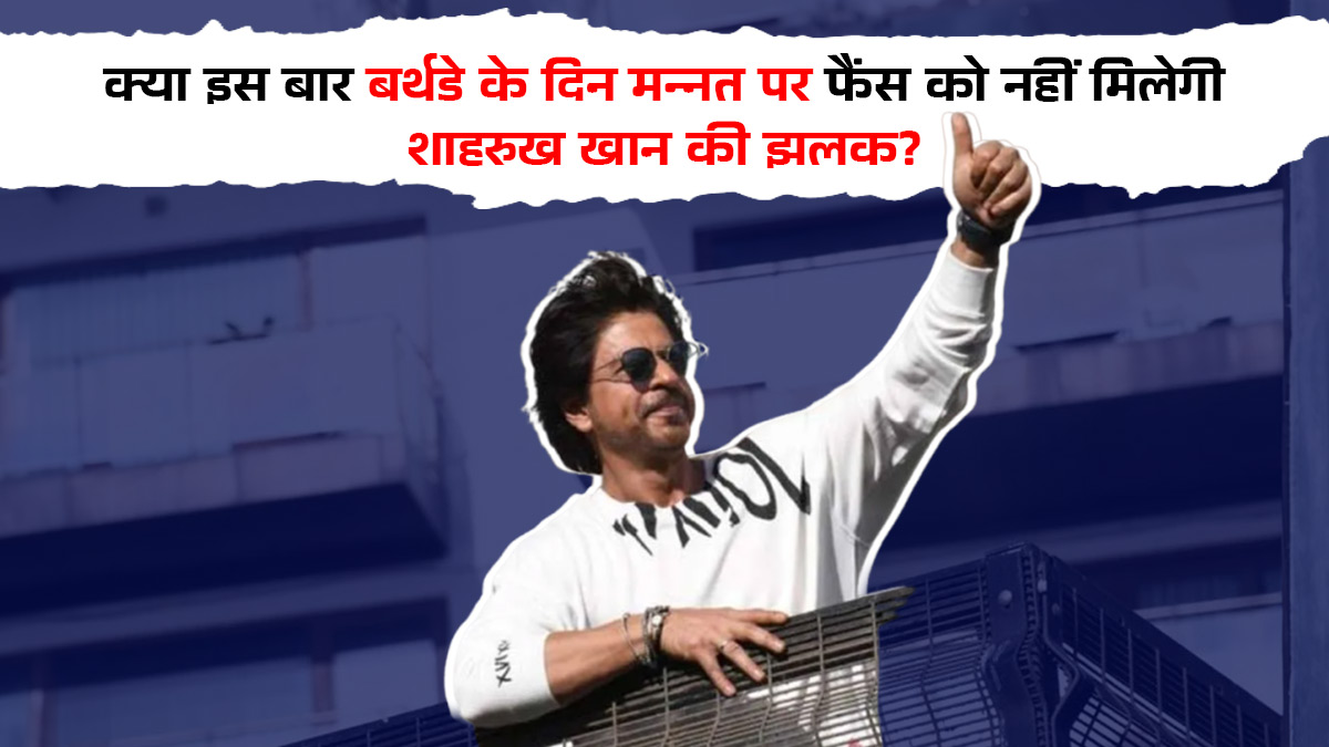 मन्नत नहीं इस बार यहां सेलिब्रेट होगा शाहरुख खान का बर्थडे, क्या फैंस से दूर रहेंगे किंग खान?