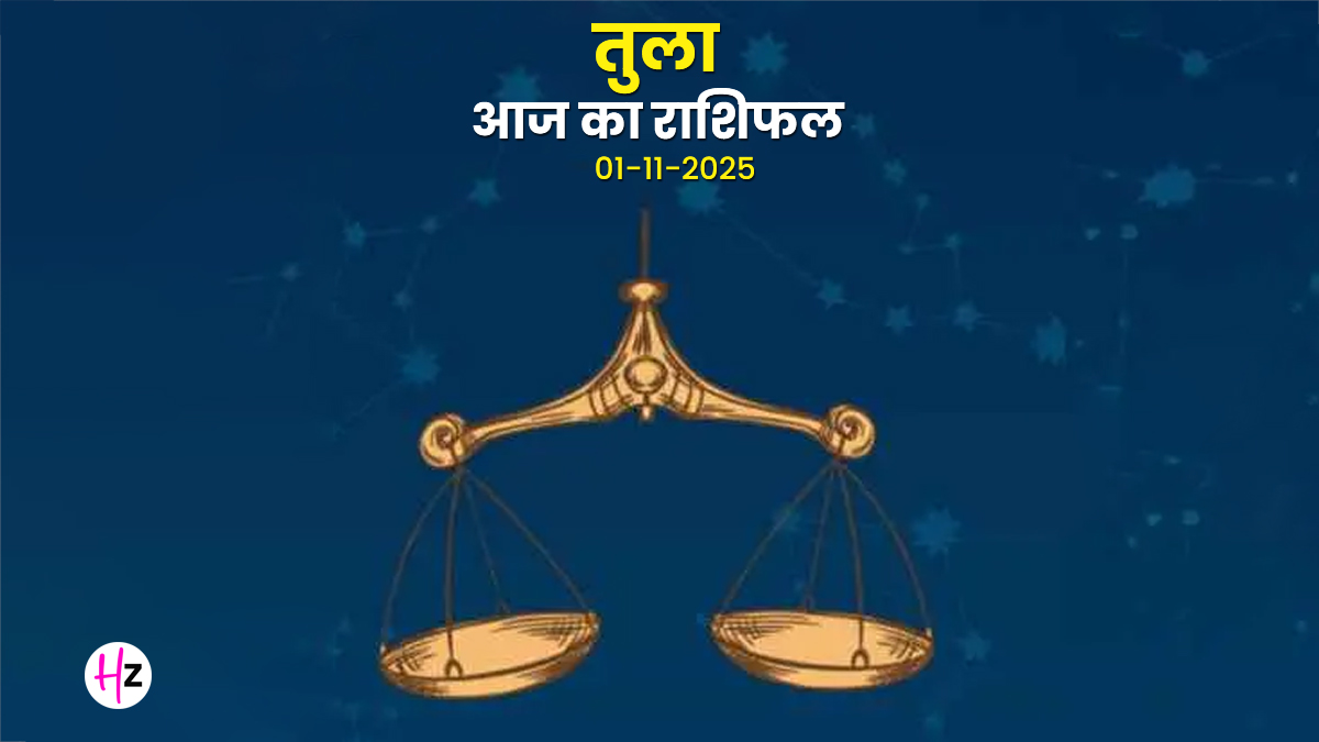 Aaj Ka Tula Rashifal 01 November 2025: आज के दिन तुला राशि की महिलाओं के लिए रिश्तों और स्वास्थ्य में सावधानी का संकेत, जानें अपना भविष्य