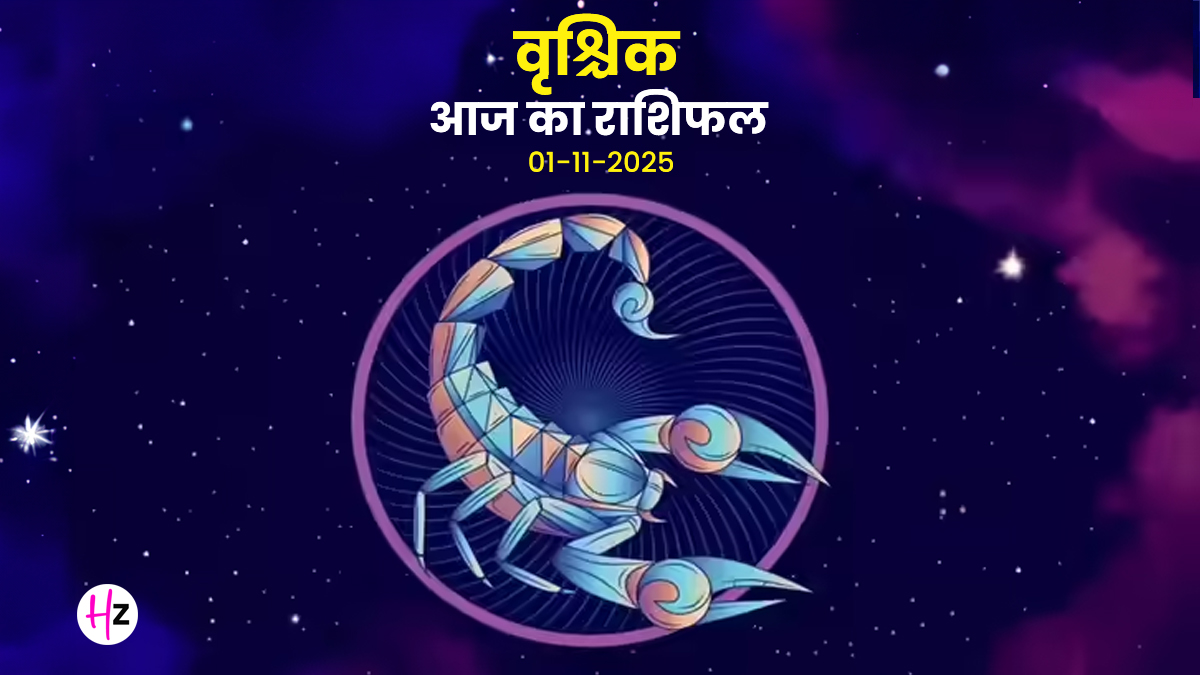 Aaj Ka Vrishchik Rashifal 01 November 2025: आज देवउठनी एकादशी पर वृश्चिक राशि की महिलाओं को रिश्तों में पुरानी बातें खटकेंगी, काम में मिलेगा ठोस जवाब, जानें पूरे दिन का हाल