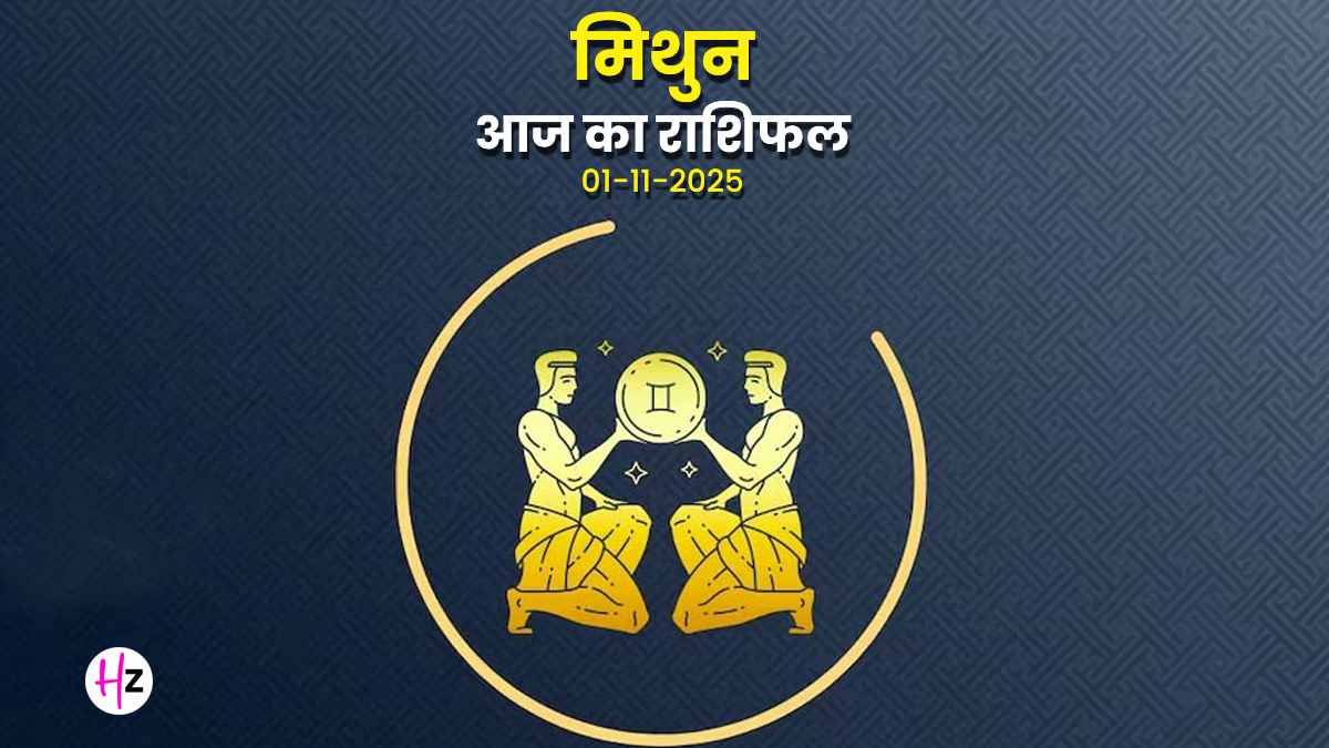 Aaj Ka Mithun Rashifal 1 November 2025: देवउठनी एकादशी के दिन मिथुन राशि वालो हिचकिचाहट दूर कर दिल की बात बोलें, आपके करियर के लिए है आज खास दिन, पढें दैनिक राशिफल