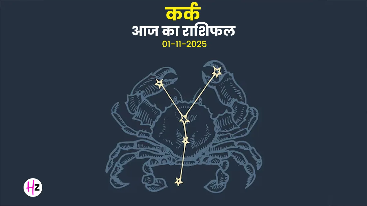 Kark aaj ka rashifal 1 November 2025
