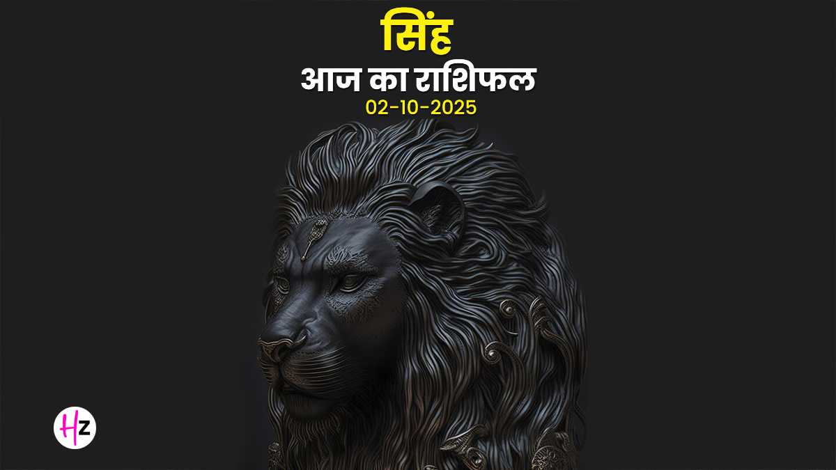 Aaj Ka Singh Rashifal 02 November 2025: सिंह राशि की महिलाओं के लिए तुलसी विवाह के दिन रिश्तों में आएगा नया मोड़, शुक्र के प्रवेश से बढ़ेगी समझदारी
