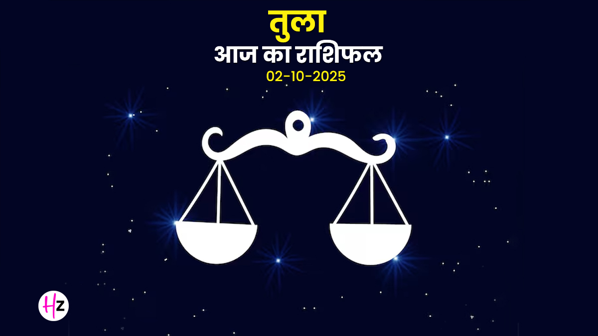 Aaj Ka Tula Rashifal 02 November 2025: तुला राशि में शुक्र की हो रही है वापसी, आज रिश्तों से लेकर सेहत तक में पड़ सकता है असर, जानें पूरे दिन का हाल
