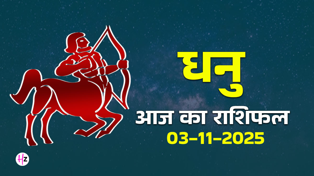 Aaj Ka Dhanu Rashifal 03 November 2025: प्रदोष संध्या में धनु महिलाएं करें ये 1 काम, परिवार में तुरंत आएगी स्थिरता और खुशी