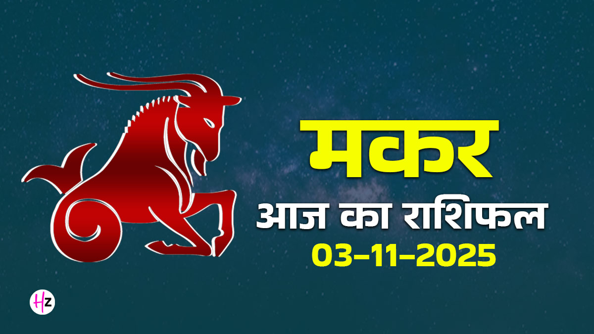 Aaj Ka Makar Rashifal 03 November 2025: चंद्र गोचर से मिलेगी नई दिशा, पर प्रदोष व्रत के दिन कौन सा बड़ा निर्णय लेना है? आज ही जानें!