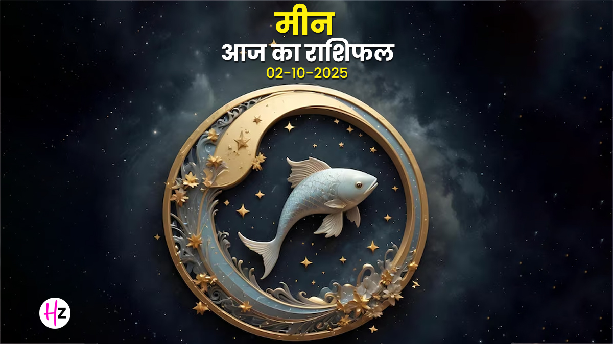 Aaj Ka Meen Rashifal 02 November 2025: तुलसी विवाह पर शुक्र का तोहफा, मीन महिलाओं की राहें आज बदलेंगी, पढ़ें दैनिक राशिफल