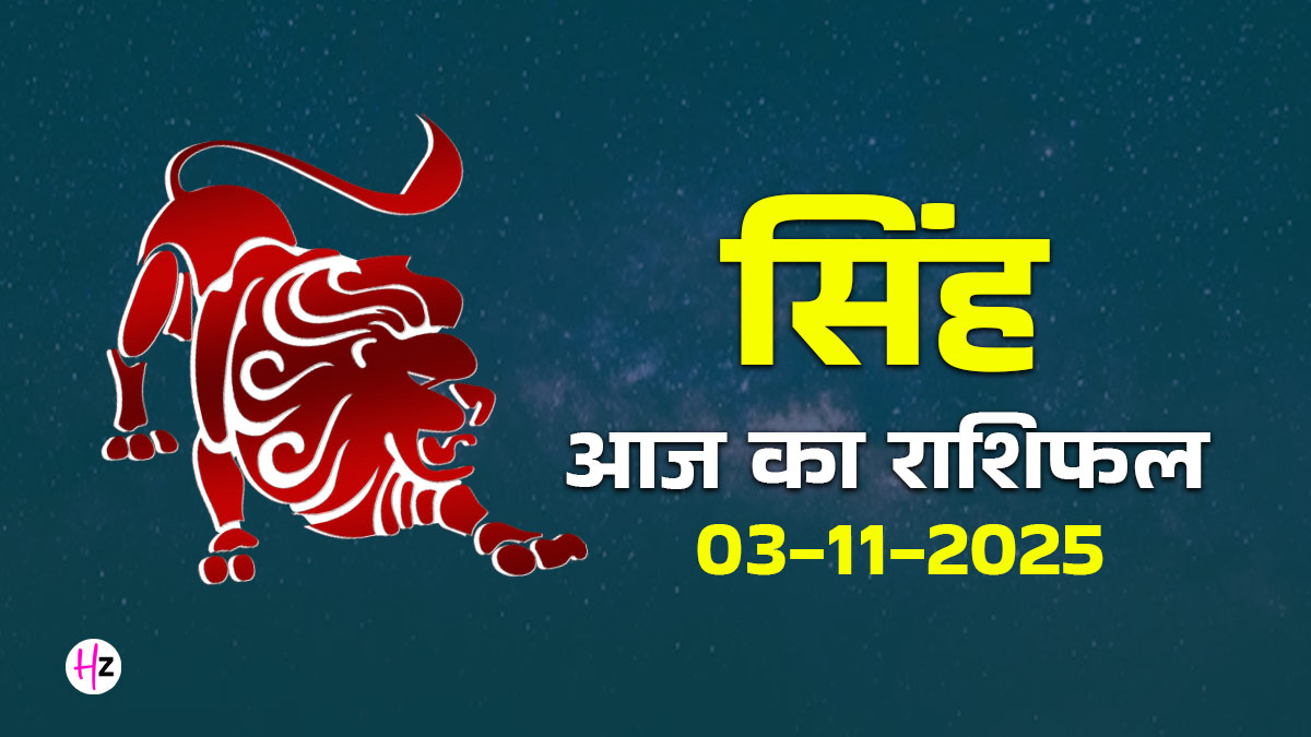 Aaj Ka Singh Rashifal 03 November 2025: आज सोम प्रदोष के दिन चंद्र गोचर से सिंह राशि की महिलाओं को मिल सकते हैं नए संकेत, जानें पूरे दिन का हाल
