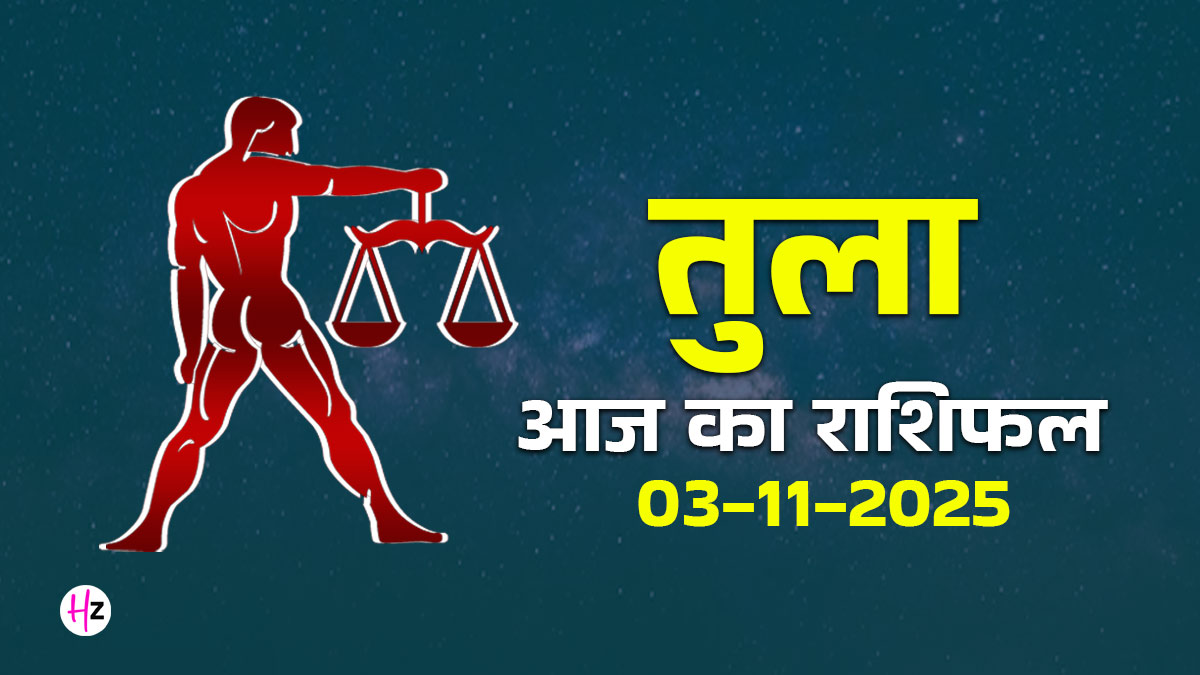 Aaj Ka Tula Rashifal 03 November 2025: सोम प्रदोष के दिन तुला राशि की महिलाओं को धन संबंधी निर्णय संयम से लेने की है जरूरत, जानिए कैसा रहेगा आपका पूरा दिन
