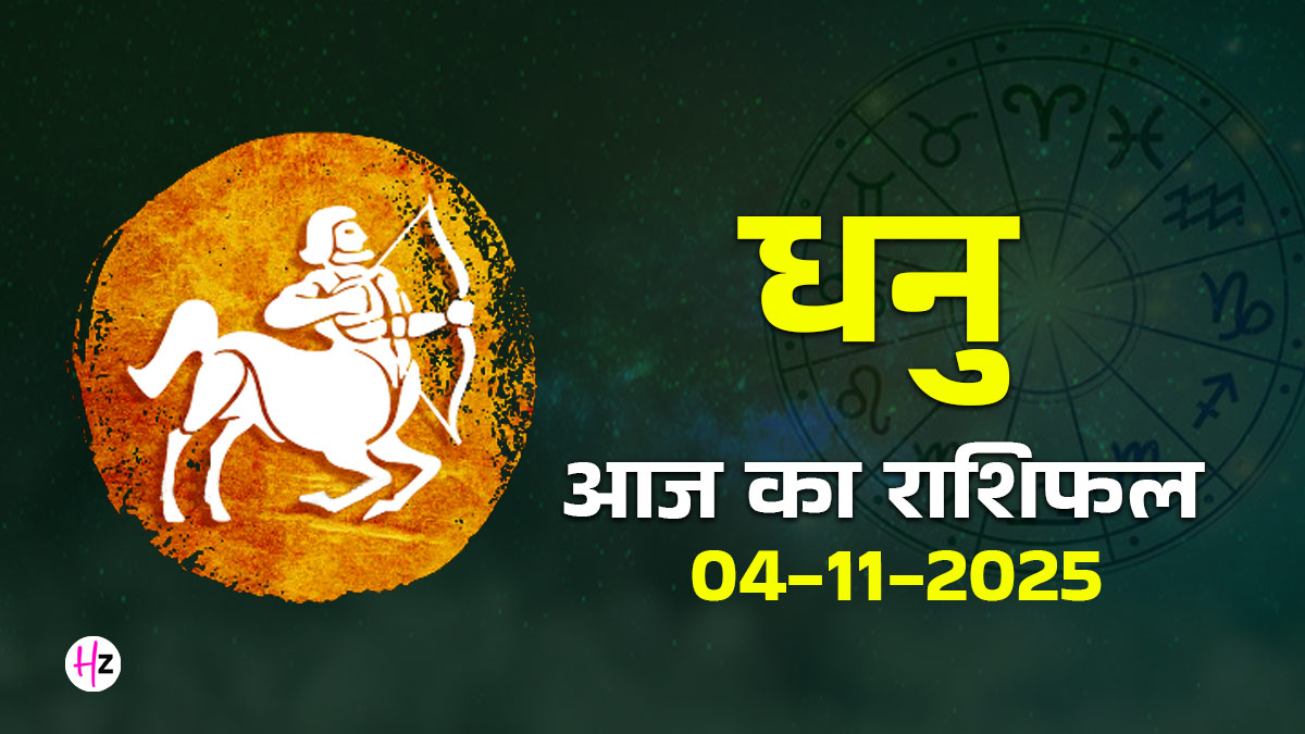 Aaj Ka Dhanu Rashifal 04 November 2025:  बैकुंठ चतुर्दशी पर परिवार में क्लेश का खतरा! बुजुर्गों से विवाद होने पर ये 1 काम करें, तुरंत शांति आ जाएगी; पढ़ें आज का राशिफल