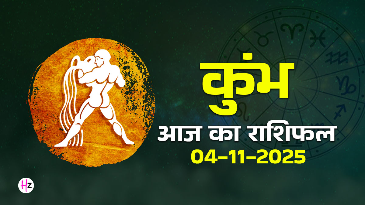 Aaj Ka Kumbh Rashifal 04 November 2025: कार्तिक चतुर्दशी पर आज पारिवारिक जरूरतें बढ़ा सकती हैं खर्च; उधार वापसी की संभावना कम, पढ़ें आज का राशिफल
