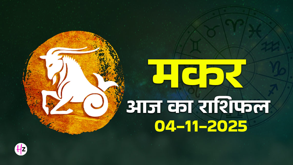 Aaj Ka Makar Rashifal 04 November 2025: चतुर्दशी और शुभ योग, क्या आज आप अनावश्यक बहस से बचकर खुद को बोझिल होने से रोक पाएंगी? पढ़ें आज का राशिफल