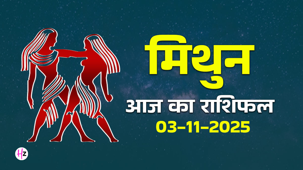 Aaj Ka Mithun Rashifal 3 November 2025: सोम प्रदोष पर मिथुन राशि वालों को संयम रखने का मिलेगा फल, चंद्र गोचर से बदलेगी आपकी सोच, आज का राशिफल पढ़ें