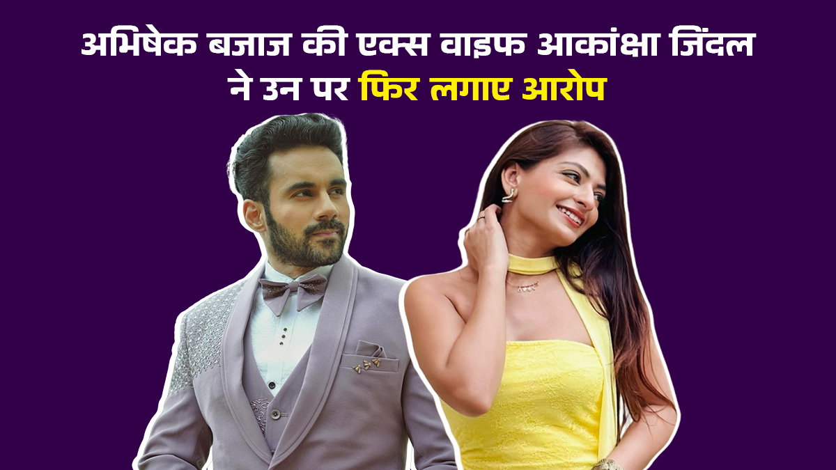 'शर्म उनकी डिक्शनरी में ही नहीं है, 21 साल की लड़की संग...', अभिषेक बजाज की एक्स वाइफ ने फिर लगाए उन पर चौंकाने वाले आरोप; बिग बॉस 19 में वाइल्ड कार्ड एंट्री की खबरों के बीच खोल दिए कई पुराने राज
