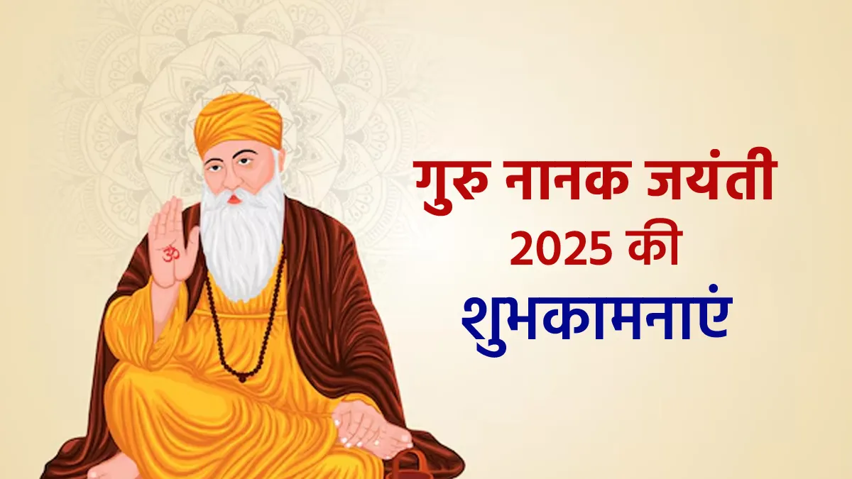guru nanak jayanti 2025 wishes