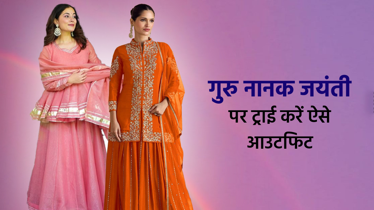 Guru Nanak Jayanti Look: गुरु पर्व पर पहनें इस तरह के खूबसूरत सूट, देखें लेटेस्ट डिजाइन्स