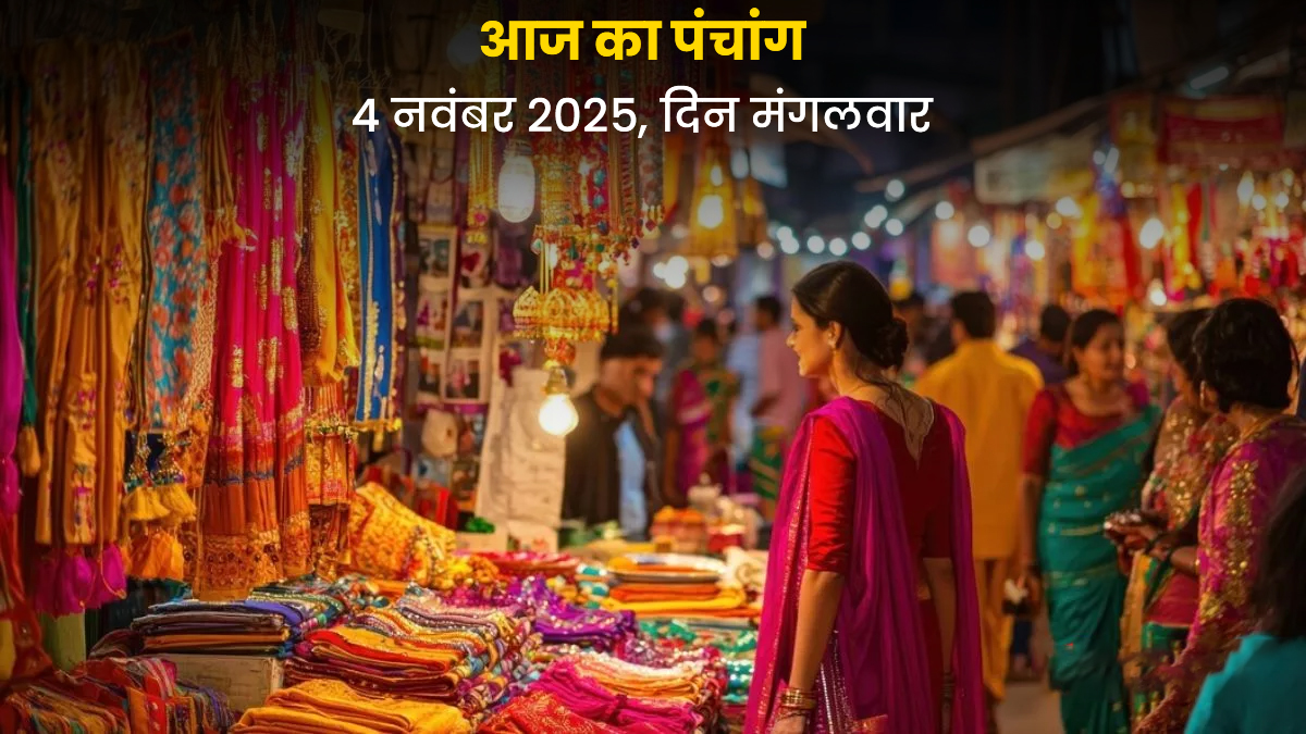 Aaj Ka Panchang 4 November 2025: देव दिवाली के लिए कर रही हैं खरीदारी, आज का पंचांग देखकर ही चुनें शुभ मुहूर्त