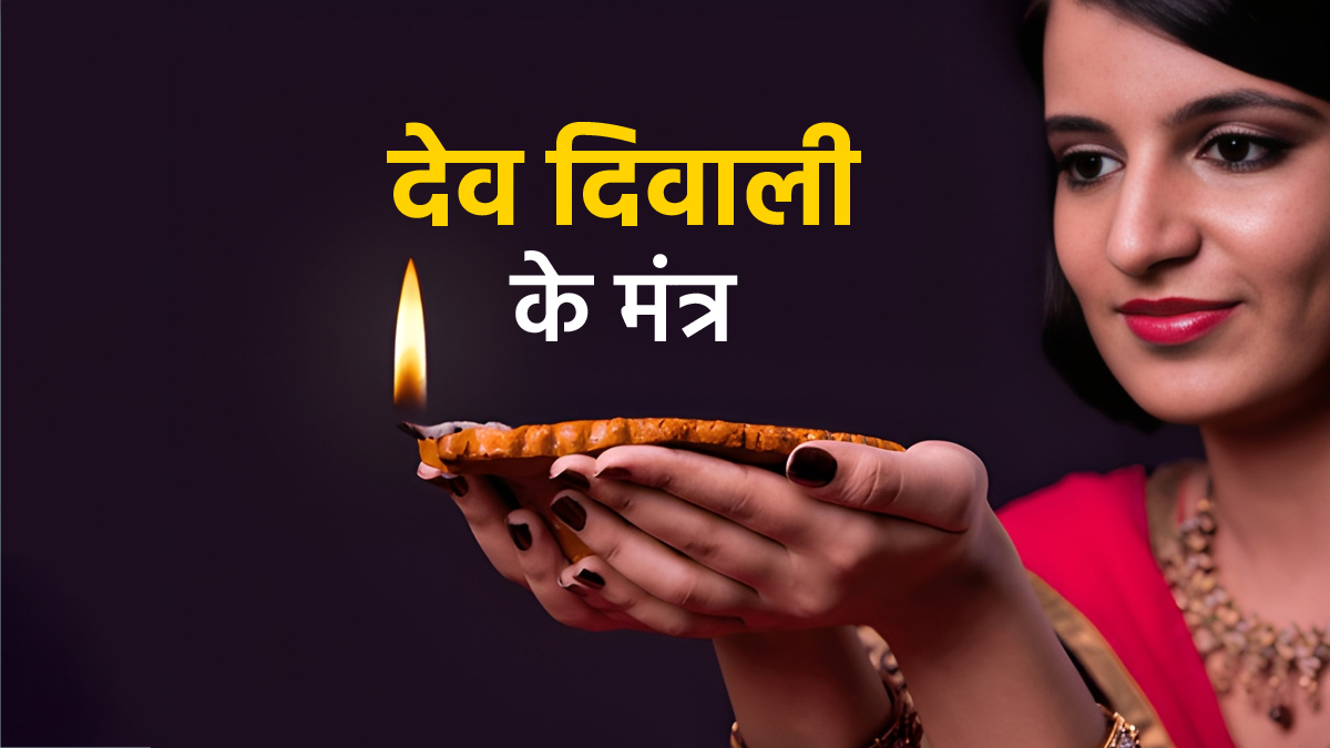 Dev Diwali Puja Mantra 2025: देव दिवाली के दिन करें इन मंत्रों का जाप, मिल सकता है समस्त देवी-देवताओं का आशीर्वाद