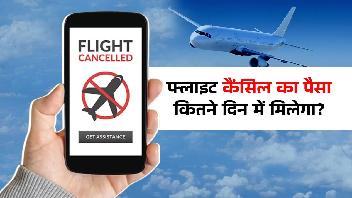 flight cancel refund niyam in hindi