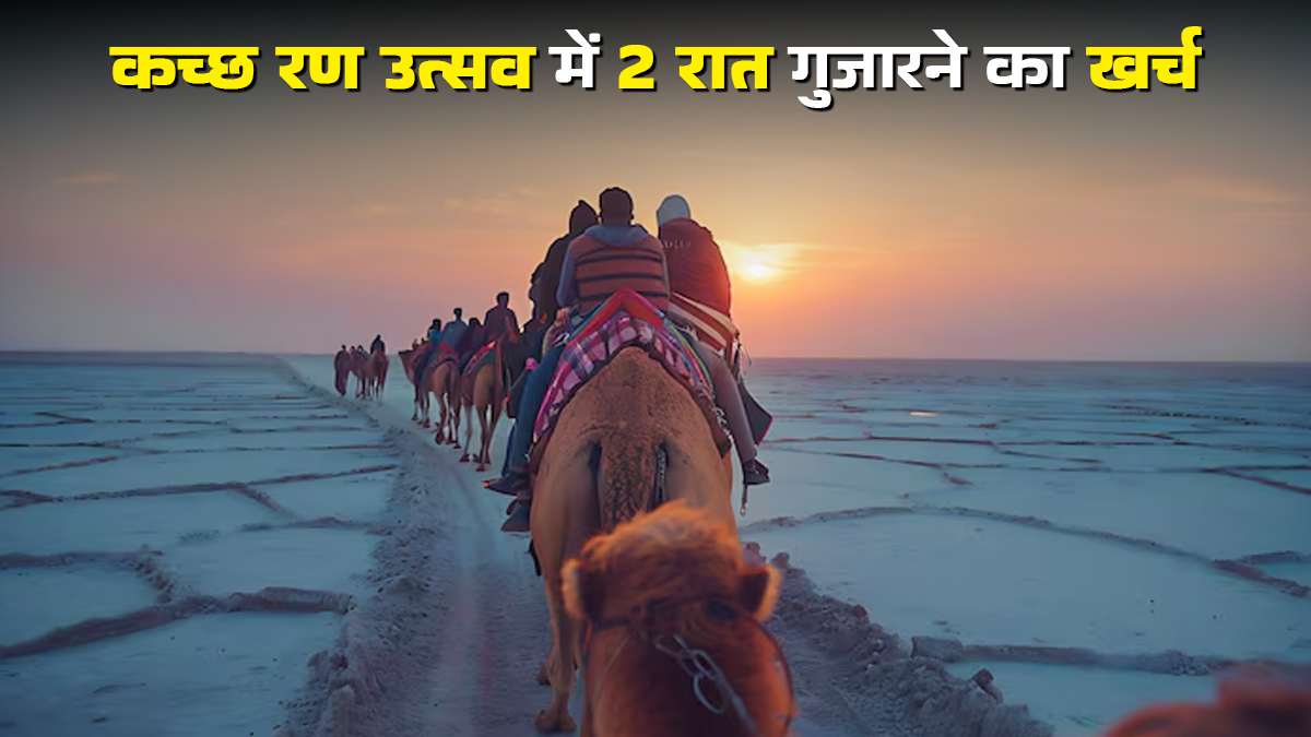 गुजरात के कच्छ रण उत्सव में 2 रात गुजारने पर कितना आएगा खर्च? पहली बार जा रही हैं तो टिकट बुकिंग से लेकर सभी सुविधाओं के बारे में जाने यहां