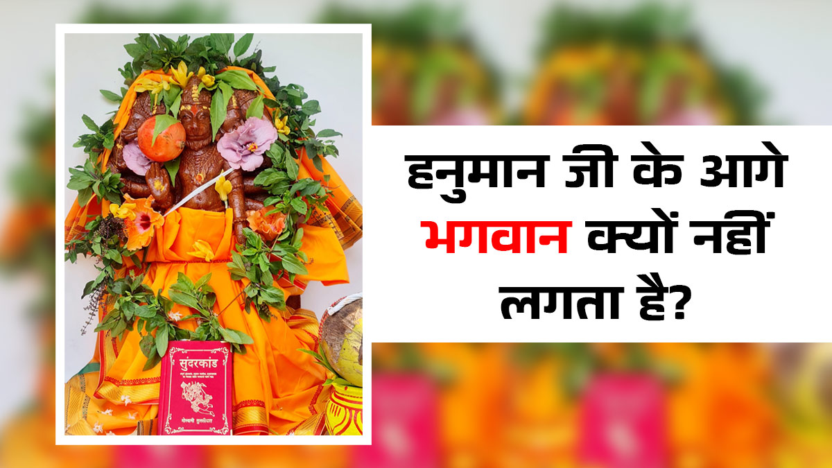 हनुमान जी के आगे 'भगवान' शब्द क्यों नहीं लगता है?