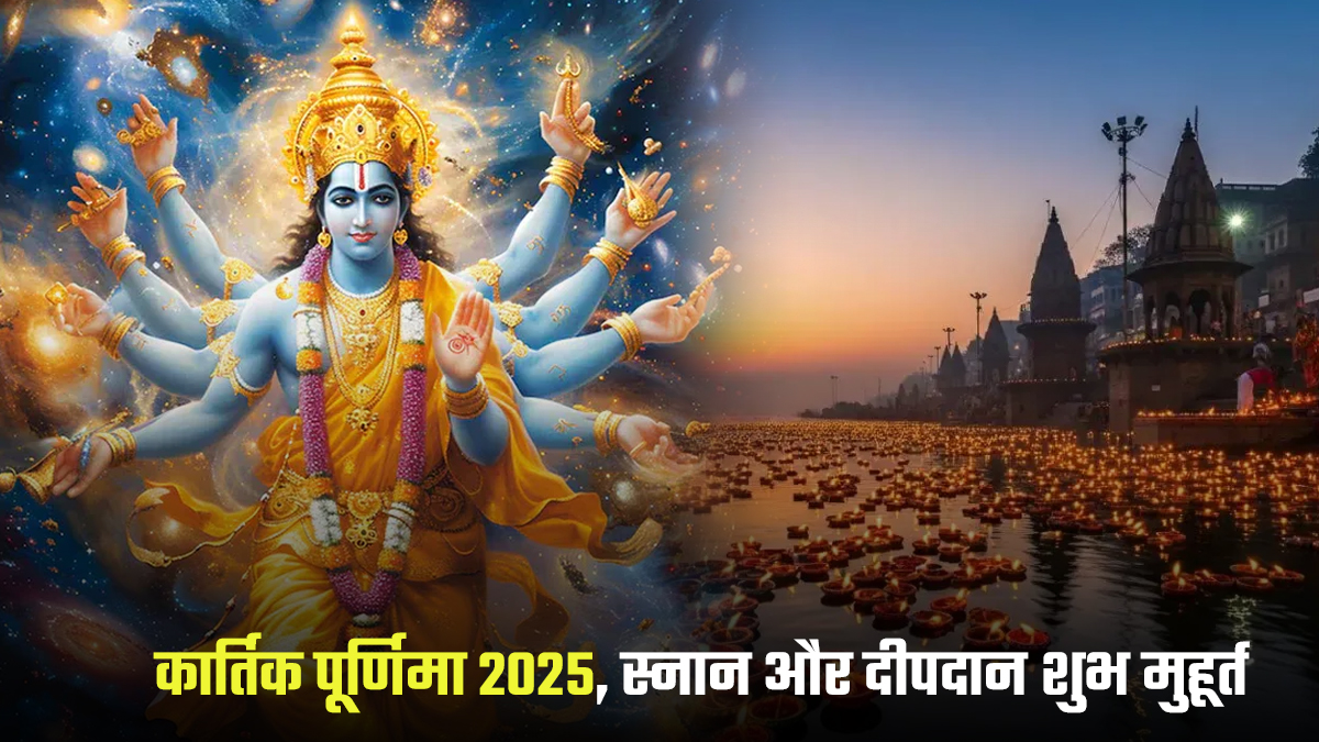 Kartik Purnima Snan Aur Deep Daan Muhurat 2025: कार्तिक पूर्णिमा पर कब करें स्नान और दीपदान? जानें शुभ मुहूर्त और धार्मिक महत्व
