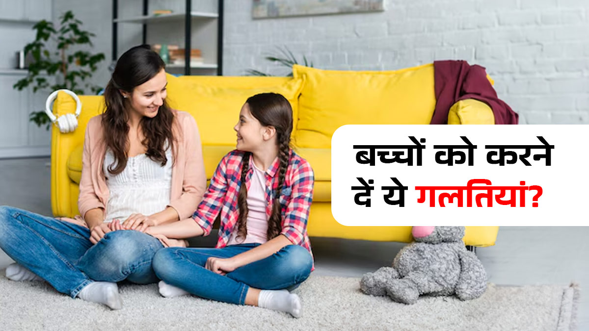 Parenting Tips: बच्चों को क्यों करने देनी चाहिए ये 5 छोटी गलतियां? एक्सपर्ट ने बताया फायदा