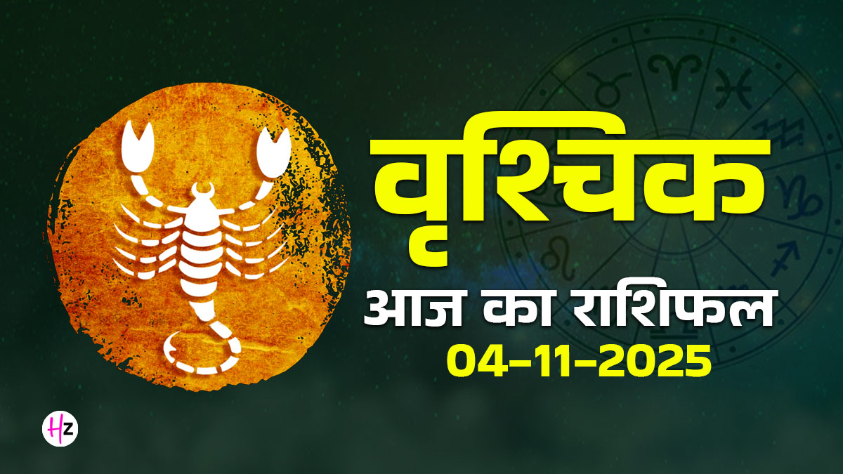 Aaj Ka Vrishchik Rashifal 04 November 2025: आज बैकुंठ चतुर्दशी पर वृश्चिक राशि की महिलाएं पुरानी किसी बात से हो सकती हैं परेशान, जानें आज के दिन का हाल