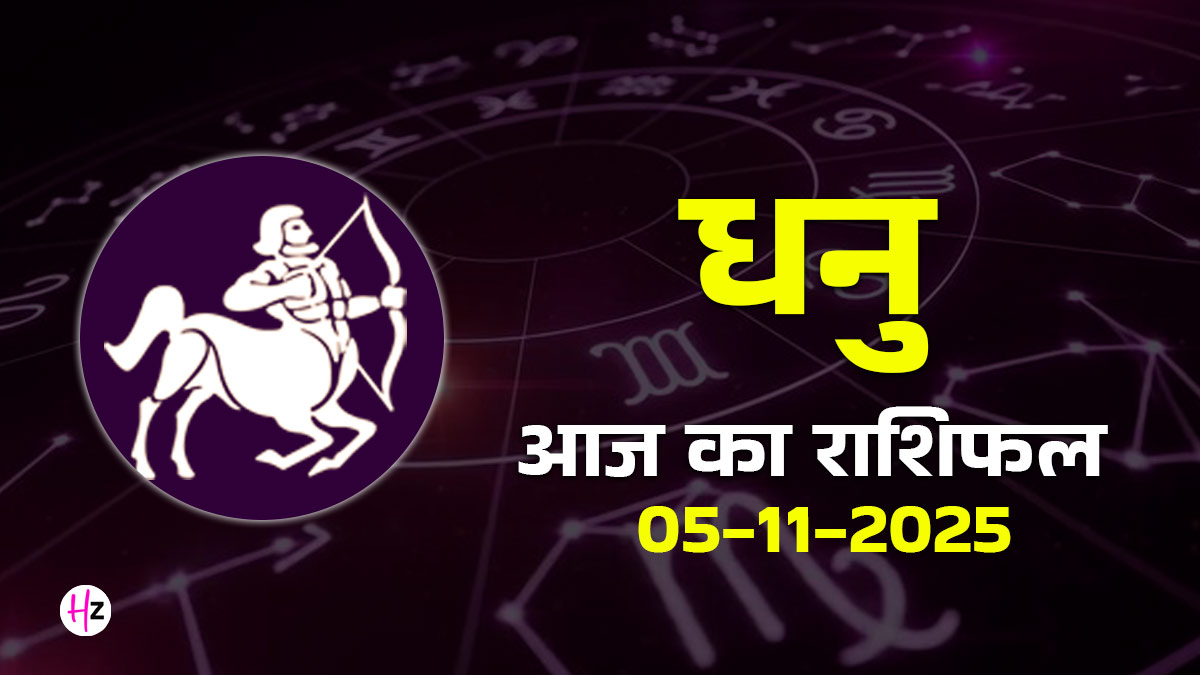 Aaj Ka Dhanu Rashifal 05 November 2025: गुरु पर्व के दिन धनु राशि की महिलाएं सोच-समझकर बढ़ाएं कदम, पढ़ें कैसा रहेगा दिन