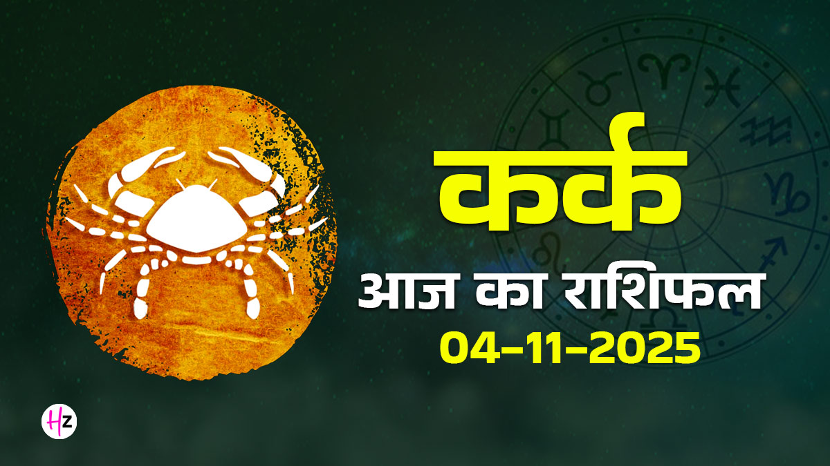 Aaj Ka Kark Rashifal 4 November 2025: कर्क राशि के जातक आज ले पाएंगे ठीक निर्णय, सही समय पर पूरे होंगे सारे काम, पढ़ें आज का राशिफल