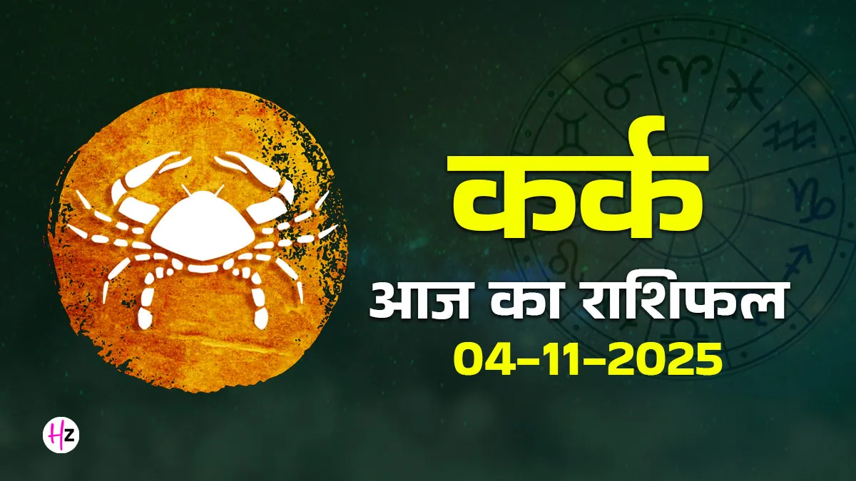 Kark aaj ka rashifal 4 November 2025