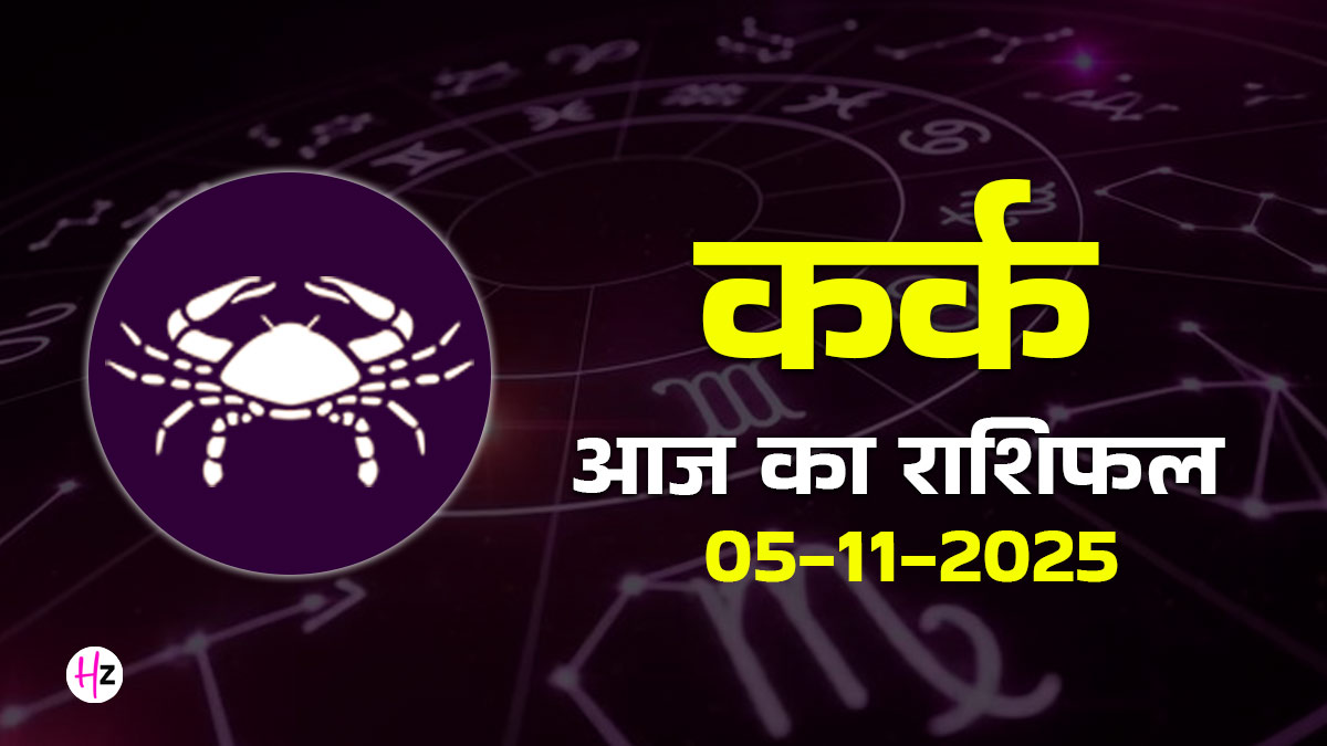 Aaj Ka Kark Rashifal 5 November 2025: कार्तिक पूर्णिमा कर्क राशि के जातकों के रिश्तों में लाएगी नया मोड़, परिवार की सुने या दिल की, इसमें उलझा रहेगा मन, पढ़ें दैनिक राशिफल