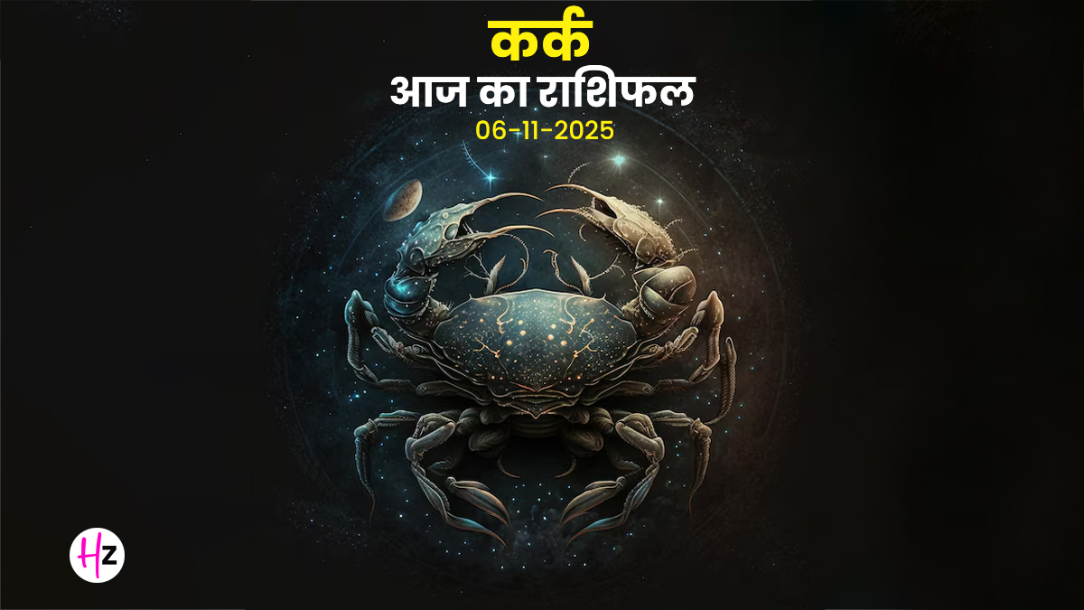 Aaj Ka Kark Rashifal 6 November 2025: कर्क राशि की विवाहित महिलाओं को घर-परिवार और काम दोनों के बीच आज बैठाना पड़ेगा तालमेल, पढ़ें दैनिक राशिफल