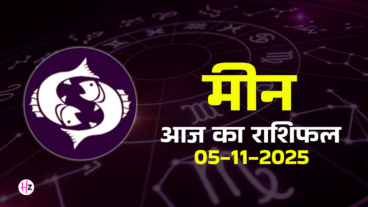 Aaj Ka Meen Rashifal 05 November 2025: देव दीपावली और कार्तिक पूर्णिमा: आज मीन महिलाएं संतुलन में पाएंगी शक्ति