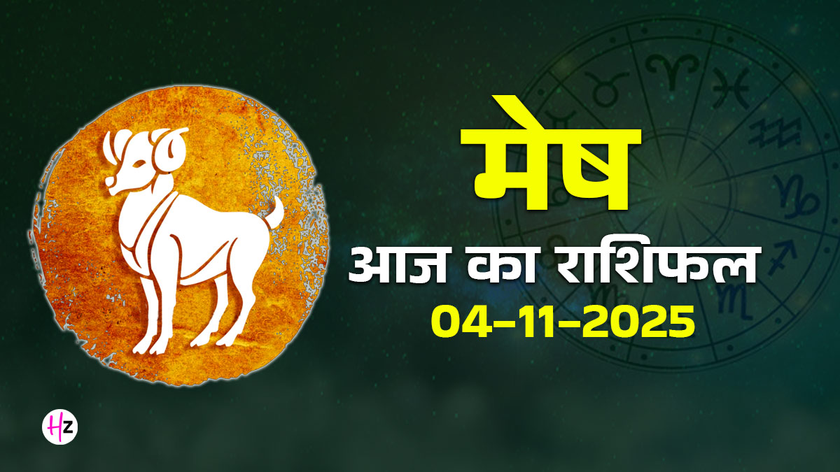 Aaj Ka Mesh Rashifal 4 November 2025: किसी से कर्ज लिया है, तो उसे चुकाने के लिए आज बढ़ाएं पहला कदम, पढ़ें कैसा रहेगे मेष राशि के जातकों को आज का दिन