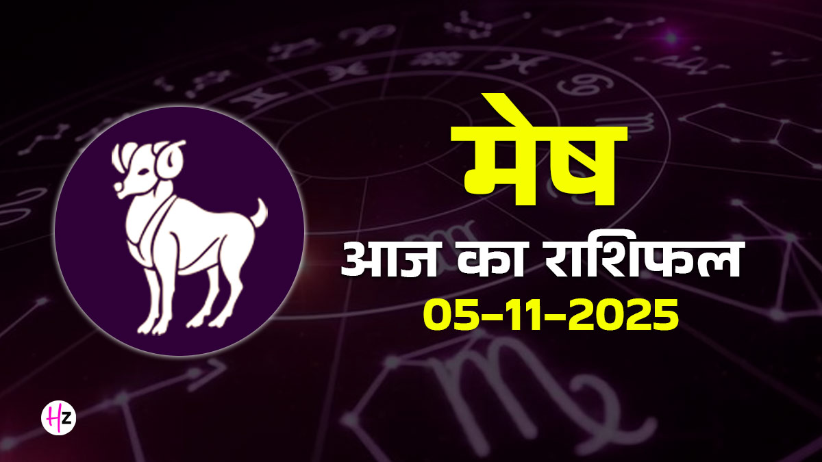 Aaj Ka Mesh Rashifal 5 November 2025: देव दिवाली पर मेष महिलाओं को मिल सकती है नई दिशा, पढ़ें कैसा रहेगा आपके लिए आज का दिन