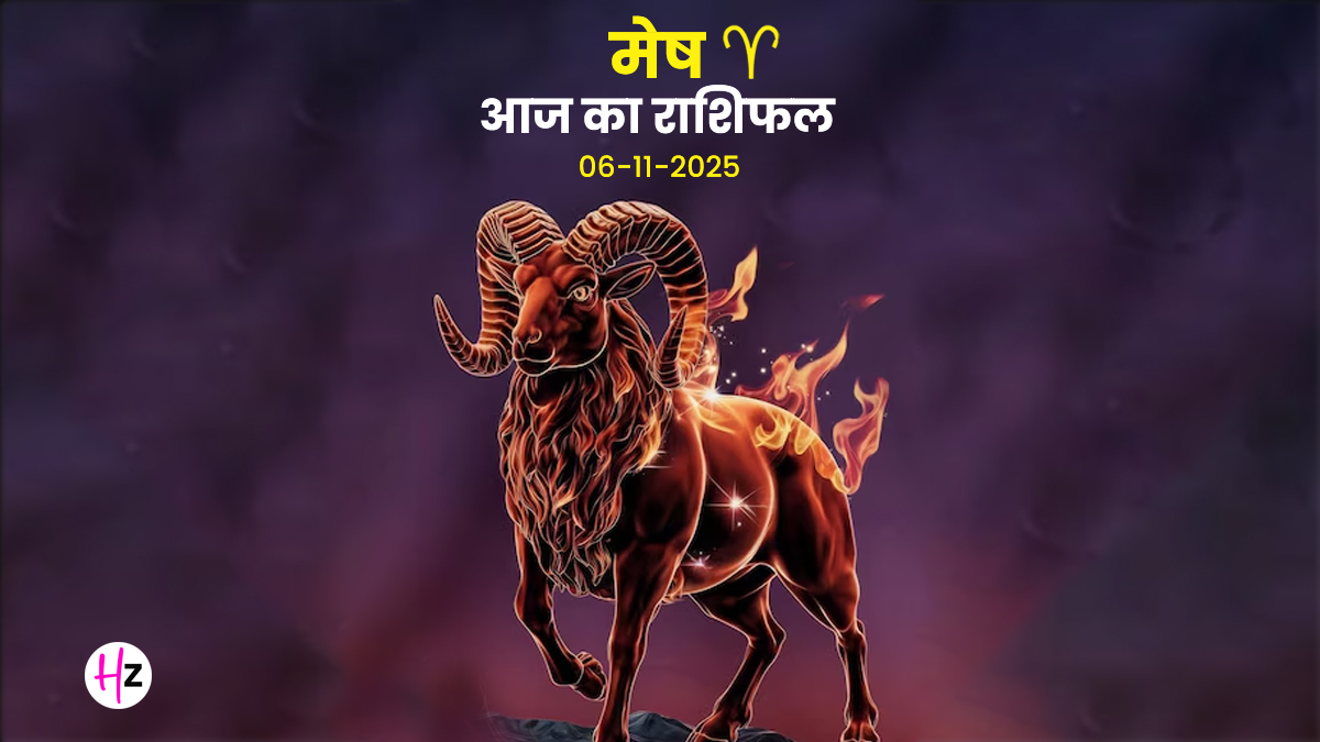 Aaj Ka Mesh Rashifal 6 November 2025: नए रिश्तों की शुरुआत हो सकती है पर जल्दबाजी न करें, ऑफिस में समय से पहले पूरा हो सकता है टार्गेट, मेष राशि के लोगों के लिए कैसा होगा आज का दिन