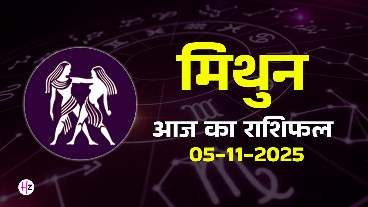 Aaj Ka Mithun Rashifal 5 November 2025: मिथुन राशि के जातकों की आज बदलेगी सोच, खर्चों पर कसनी होगी लगाम, जानें कैसा रहेगा कार्तिक पूर्णिमा का दिन