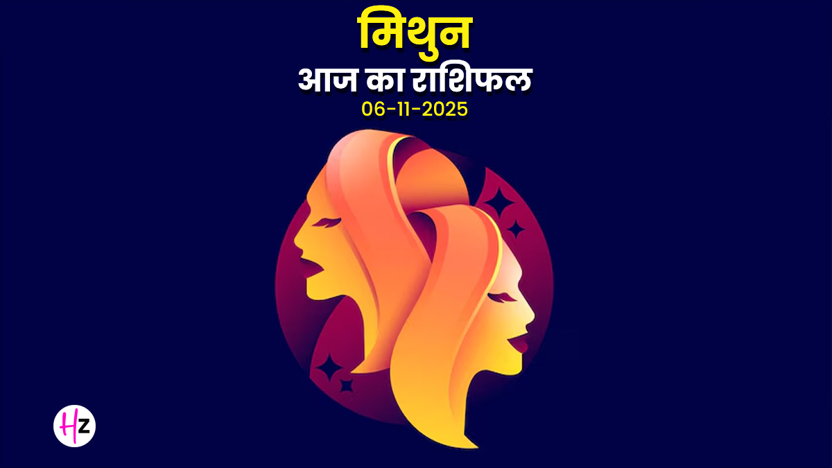 Aaj Ka Mithun Rashifal 6 November 2025: मिथुन राशि के लोगों को मिल सकता है नई नौकरी का अवसर, आर्थिक मजबूती के लिए फिजूल खर्ची पर कसें लगाम, पढ़ें दैनिक राशिफल