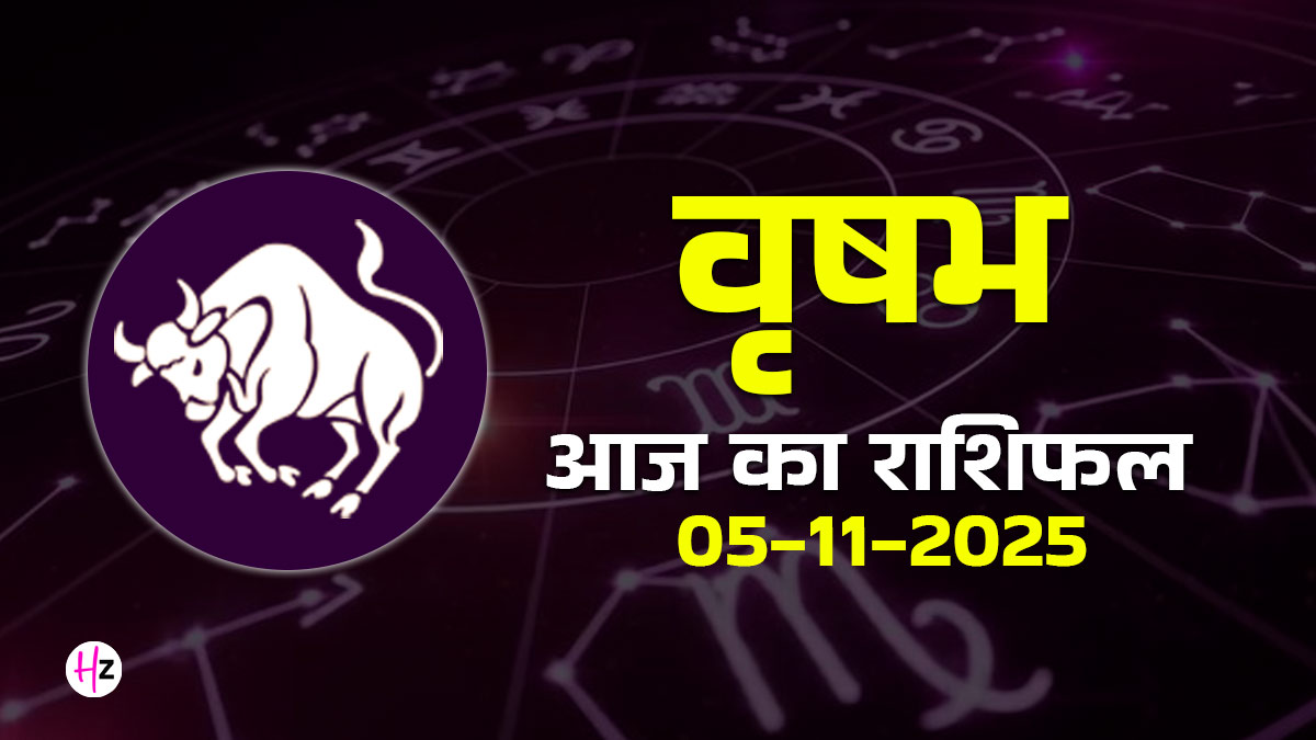 Aaj Ka Vrishabh Rashifal 5 November 2025: देव दिवाली वृषभ राशि की महिलाओं के लिए लाएगी नौकरी में नए अवसर, पढ़ें कैसा रहेगा आपके लिए आज का दिन