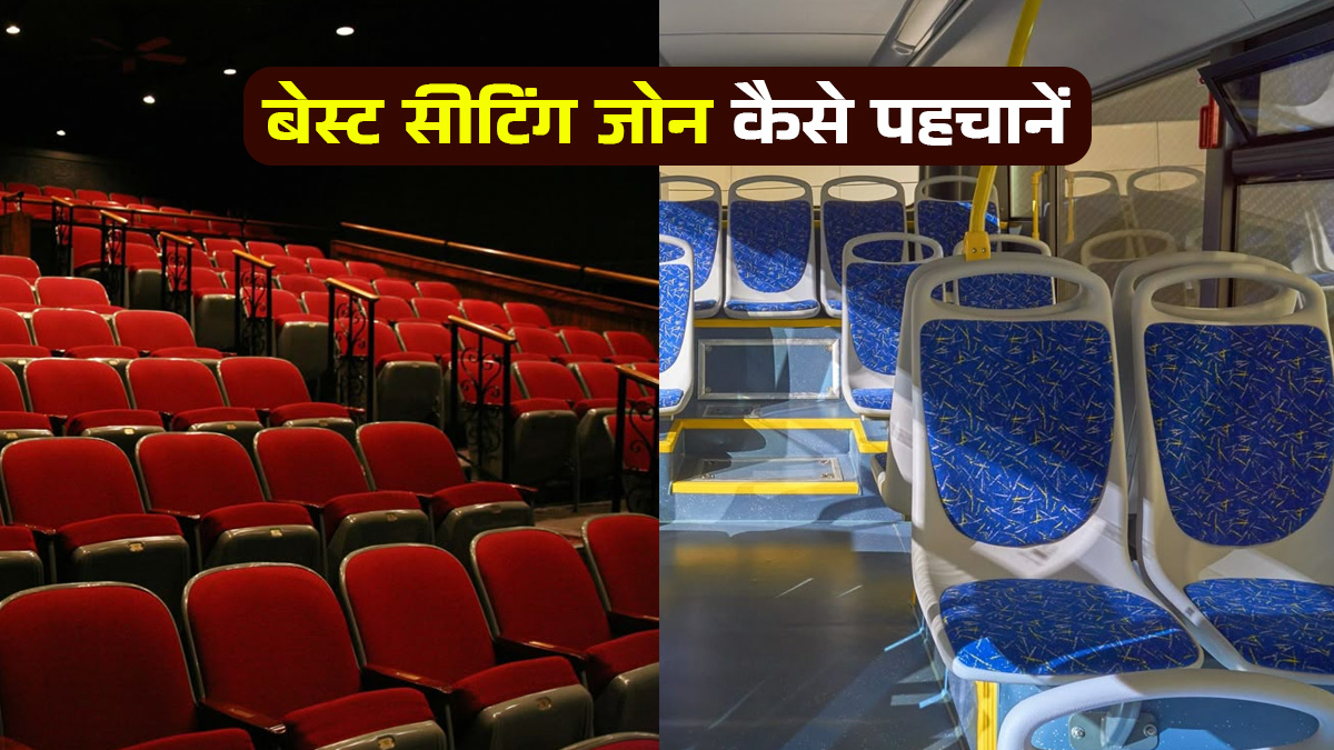 थिएटर में कॉर्नर सीट या प्लेन में विंडो सीट क्या वाकई होती है कंफर्टेबल? जानिए किस जगह कौन सा सीटिंग जोन होता है बेहतर